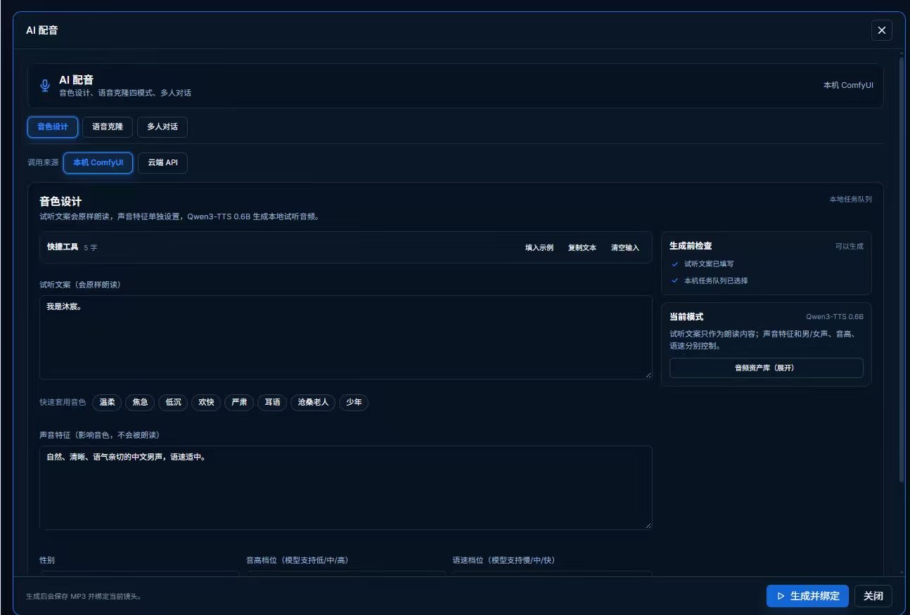 AI 配音：音色设计与语音克隆